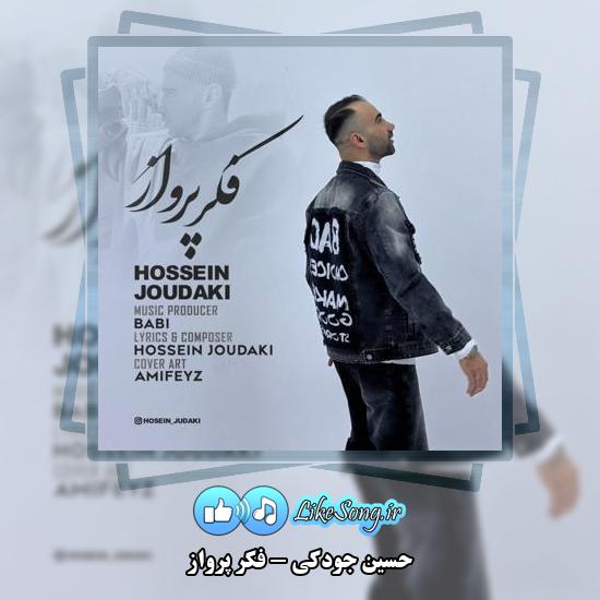 دانلود آهنگ حسین جودکی فکر پرواز